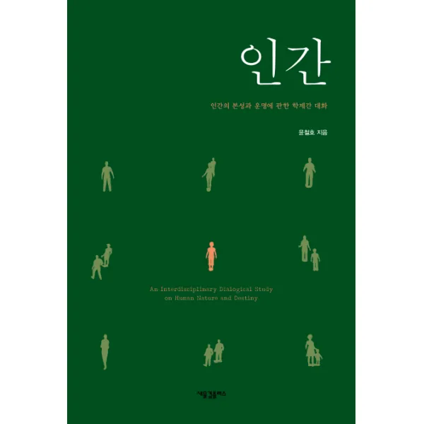 인간:인간의 본성과 운명에 관한 학제간 대화, 새물결플러스
