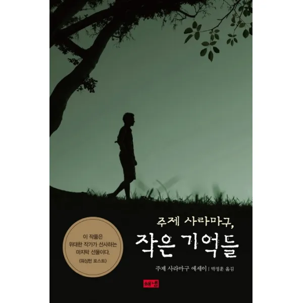 주제 사라마구 작은 기억들:주제 사라마구 에세이, 해냄출판사