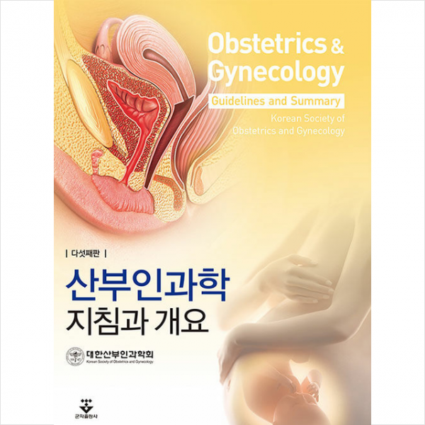 군자출판사 산부인과학 지침과 개요 +미니수첩제공, 대한산부인과학회, 군자출판사