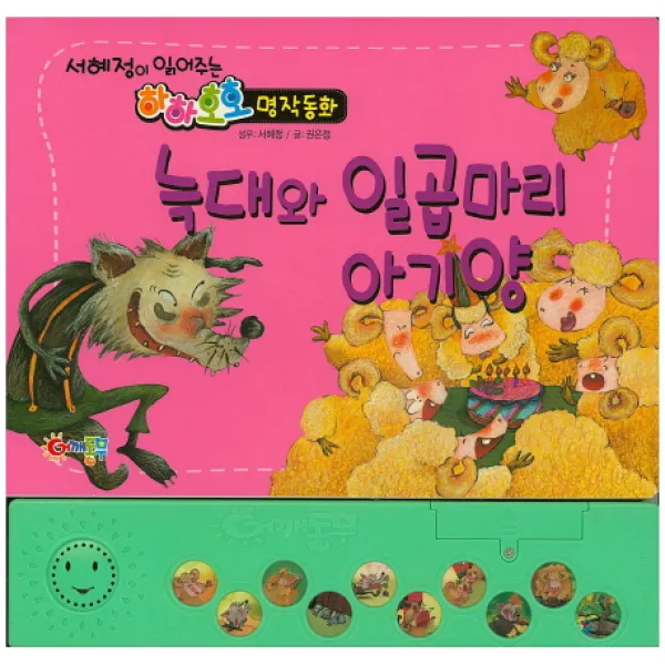 늑대와 일곱마리 아기양, 어깨동무(김영회)
