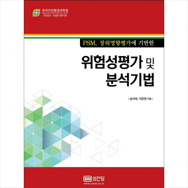 성안당 위험성평가 및 분석기법 + 미니수첩 증정