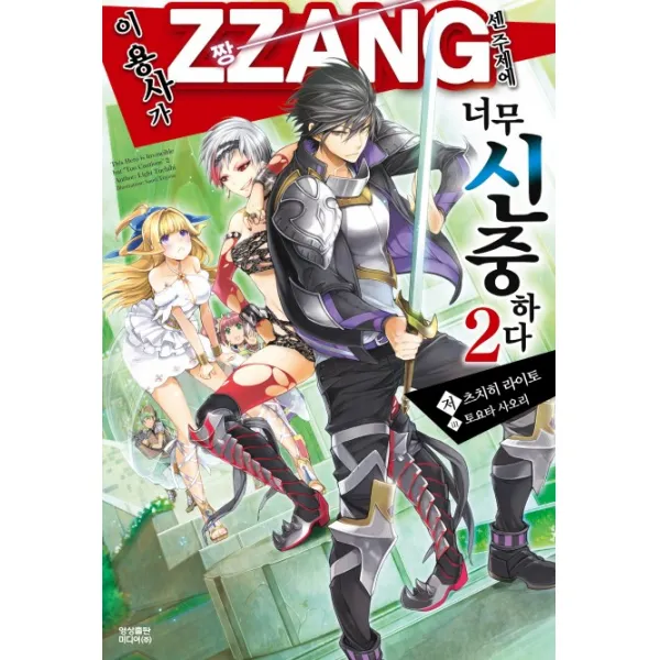 이 용사가 ZZANG센 주제에 너무 신중하다. 2, 영상출판미디어(영상노트)
