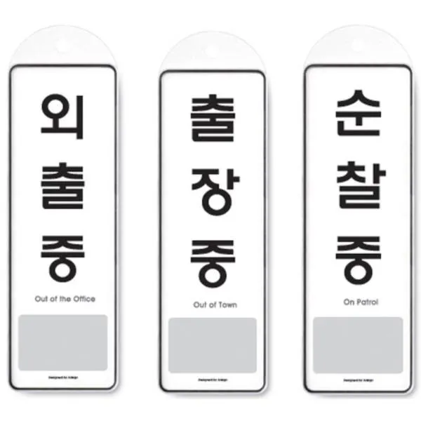{JJUM}2032 사무실 외출중 경비실 부재안내 표시판 아크릴 학원 알림판 실내 맞춤 경비실 아크릴, 지우▷순찰중 9141◁