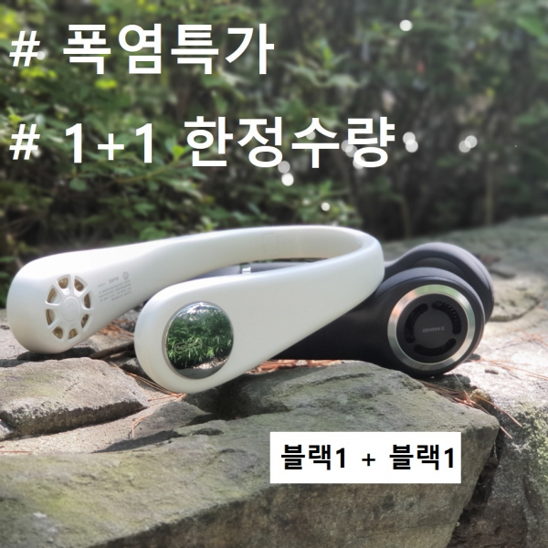 넥밴드선풍기1+1 폭조절 USB충전식 목걸이선풍기 목풍기 넥풍기 매진임박, [한정특가 1+1]B블랙+B블랙