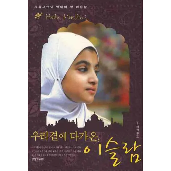 우리 곁에 다가온 이슬람:기독교인이 알아야 할 이슬람, 생명의말씀사