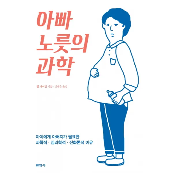 아빠 노릇의 과학:아이에게 아버지가 필요한 과학적 심리학적 진화론적 이유, 현암사