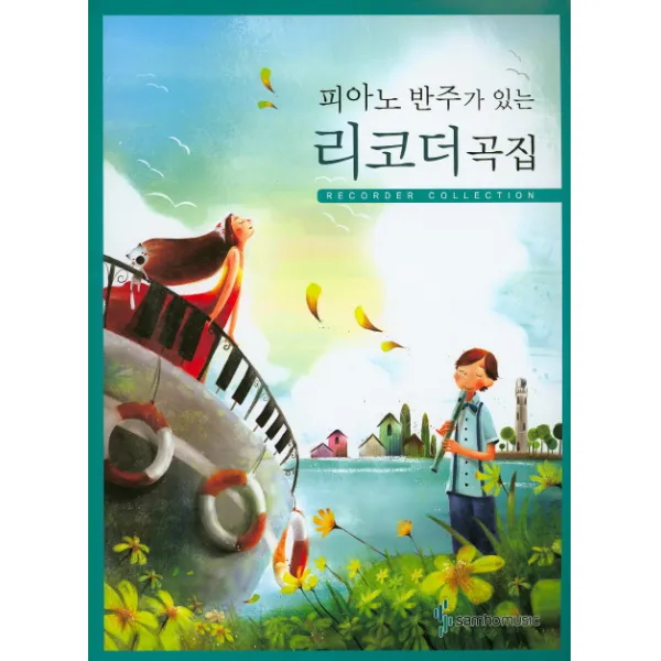 피아노 반주가 있는 리코더곡집, 삼호뮤직
