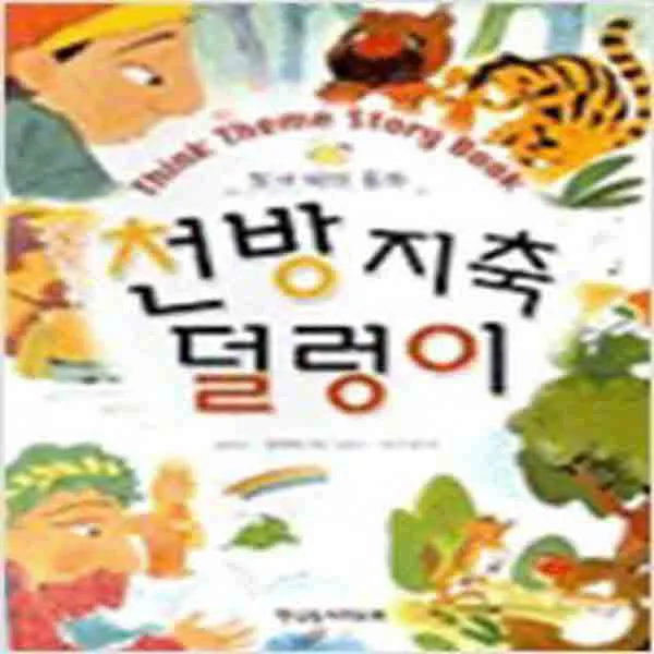 (새책) 천방지축 덜렁이