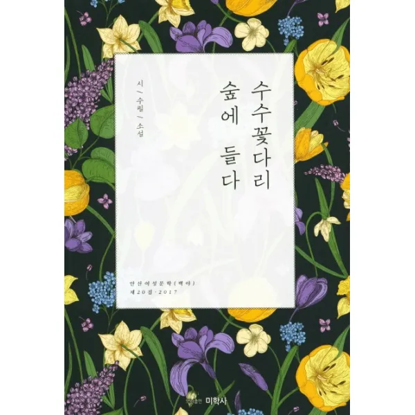 수수꽃다리 숲에 들다:시/수필/소설, 미학사