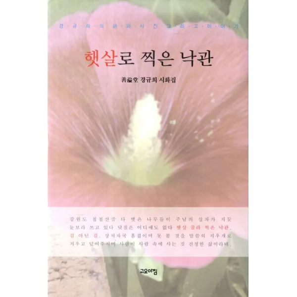 햇살로 찍은 낙관:선일당 경규희 시화집, 고요아침