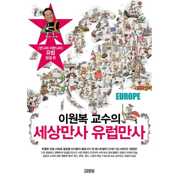 이원복 교수의 세상만사 유럽만사, 김영사