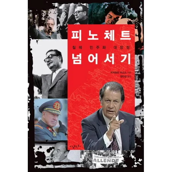 피노체트 넘어서기:칠레 민주화 대장정, 삼천리