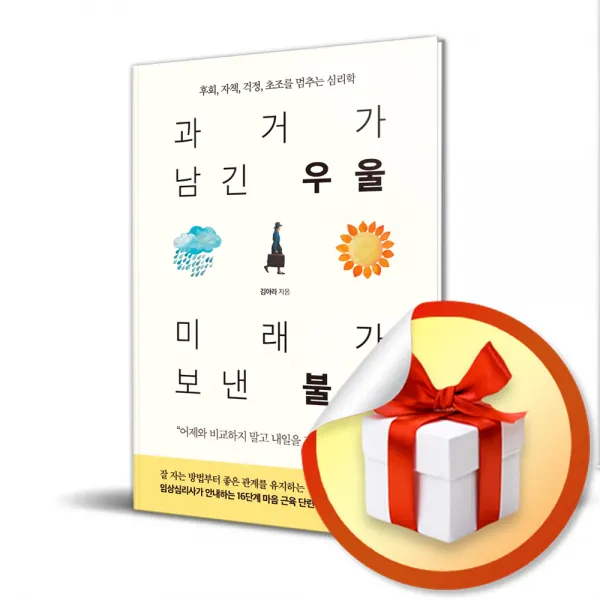 과거가 남긴 우울 미래가 보낸 불안 / 후회, 자책, 걱정, 초조를 멈추는 심리학 (사 은 품 증 정)