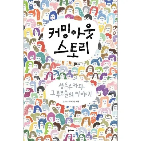 커밍아웃 스토리:성소수자와 그 부모들의 이야기 한티재