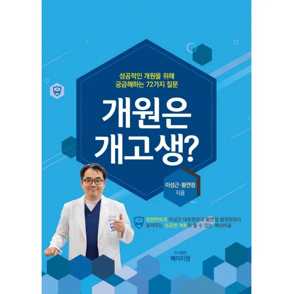개원은 개고생?:성공적인 개원을 위해 궁금해하는 72가지 질문, 페이지원, 이성근, 황연정