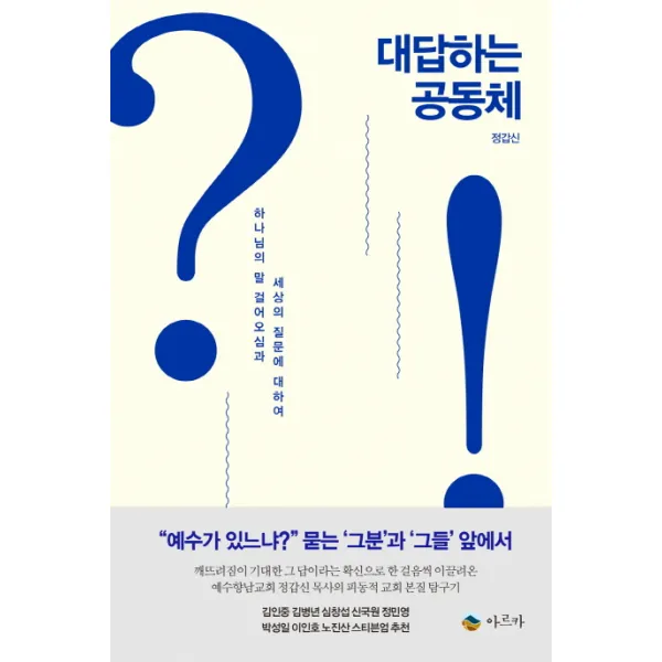 대답하는 공동체:하나님의 말 걸어오심과 세상의 질문에 대하여, 아르카