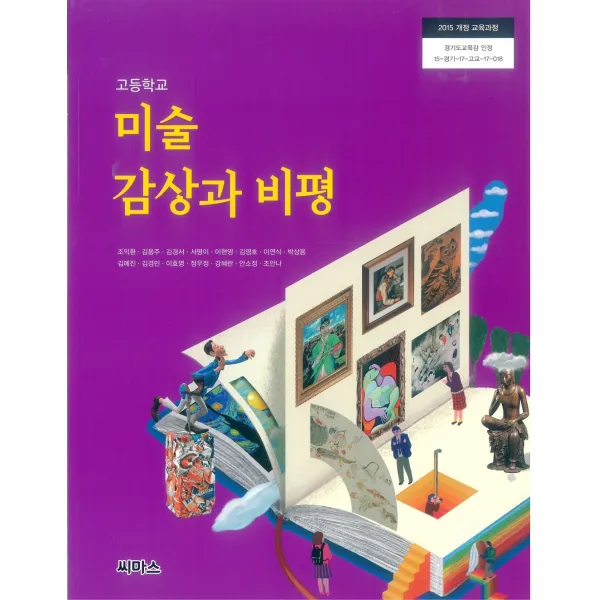 고등학교 미술감상과비평 씨마스 조익환 교과서 2022사용 최상급