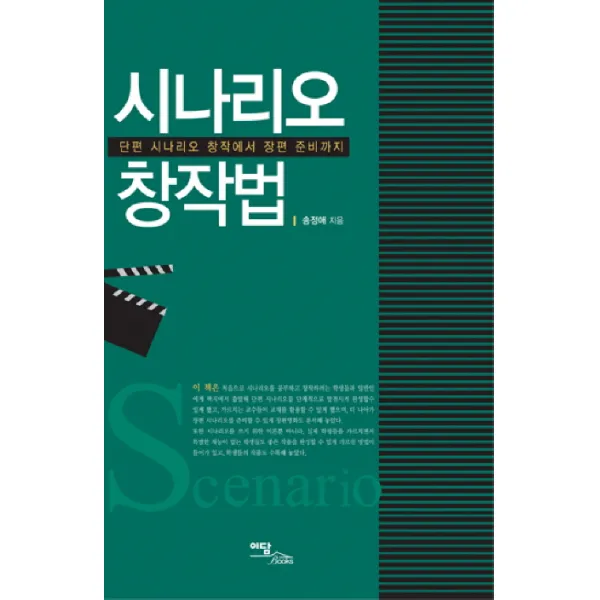 시나리오 창작법: 단편 시나리오 창작에서 장편 준비까지, 이담북스