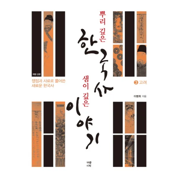 뿌리 깊은 한국사 샘이 깊은 이야기. 3: 고려편:쟁점과 사료로 풀어쓴 새로운 한국사, 가람기획