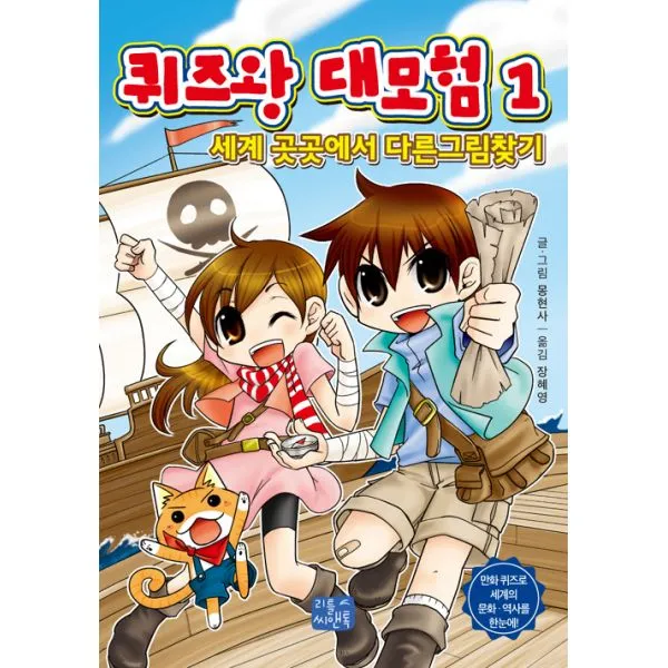 퀴즈왕 대모험 1 : 세계 곳곳에서 다른그림찾기