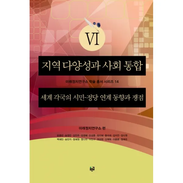 지역 다양성과 사회 통합 6:세계 각국의 시민-정당 연계 동향과 쟁점