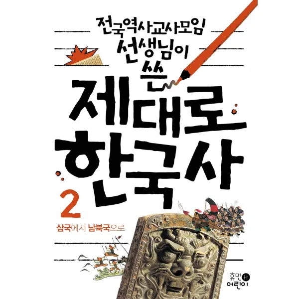 전국역사교사모임 선생님이 쓴 제대로 한국사. 2: 삼국에서 남북국으로, 휴먼어린이
