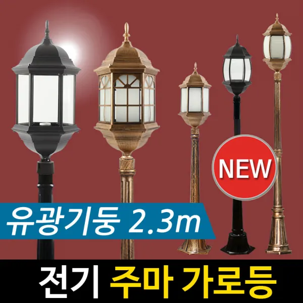 [정원등] 전기 주마 1구 가로등 (2.3m) 전기가로등 야외조명 정원등 문주등, 주마-블랙 육각 2.3m