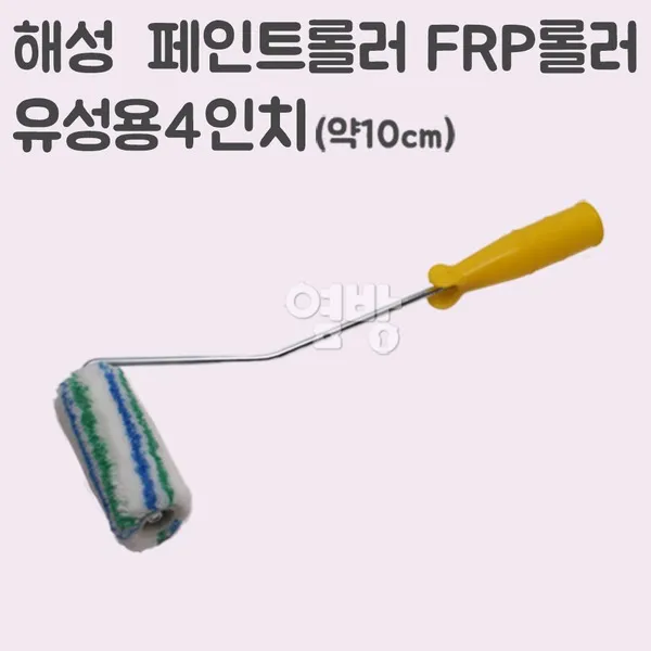 해성 페인트롤러 FRP롤러/로라 유성용4인치 /옆방, 단품