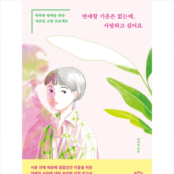 팜파스 연애할 기운은 없는데 사랑하고 싶어요 +미니수첩제공