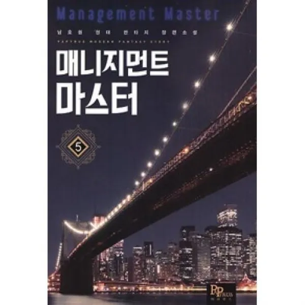 매니지먼트 마스터 5, 파피루스.
