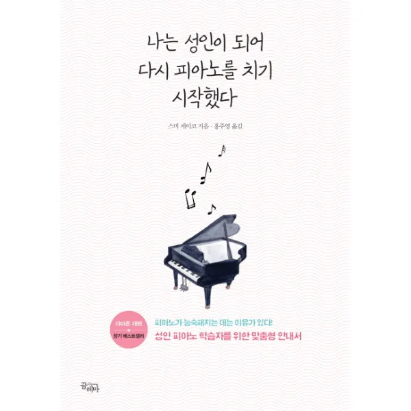 나는 성인이 되어 다시 피아노를 치기 시작했다, 끌레마