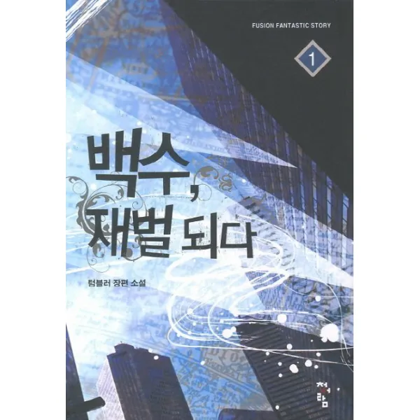 백수 재벌되다. 1, 청어람