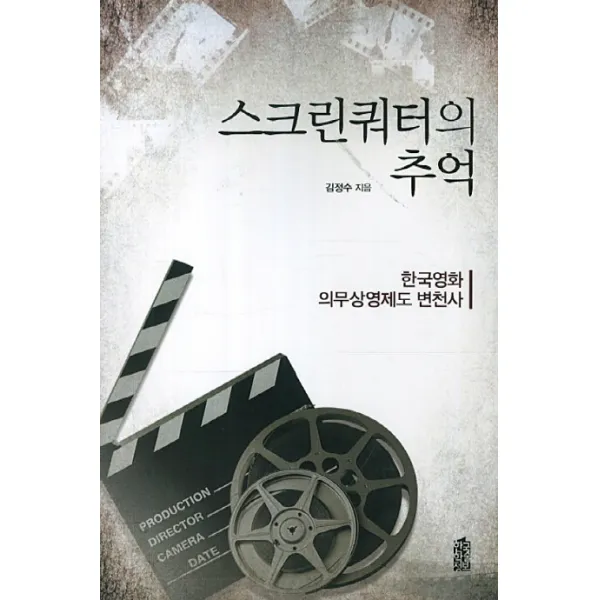 스크린쿼터의 추억:한국영화 의무상영제도 변천사, 한국학술정보