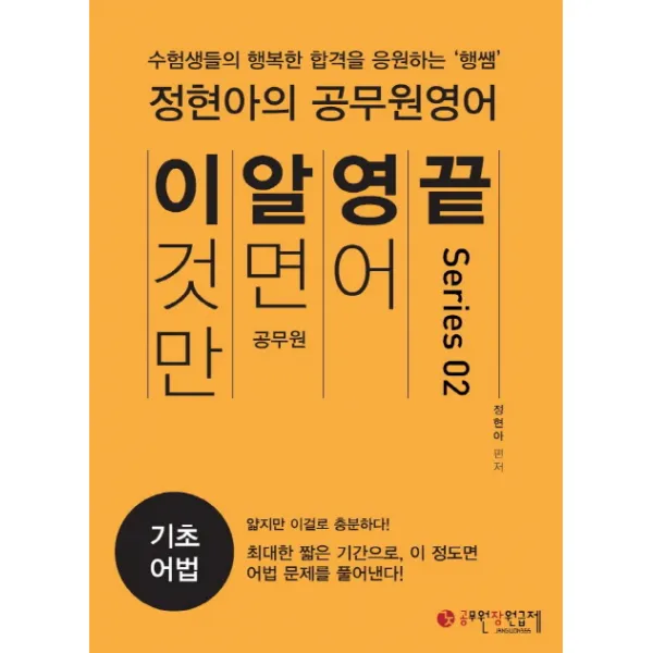 이것만 알면 영어 끝(기초어법), 공무원장원급제
