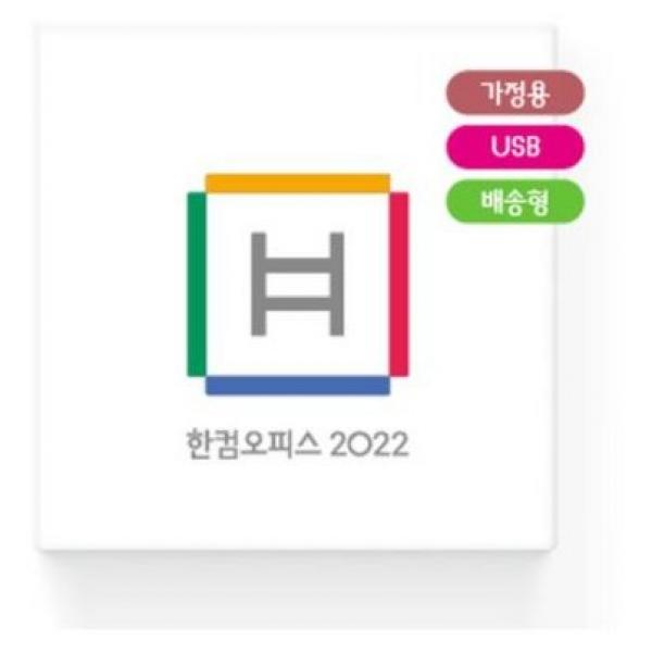 한글과컴퓨터 한컴오피스 2022 가정 및 학생용 USB 영구