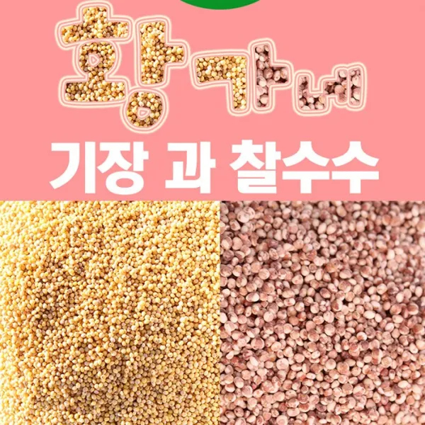 영주 황가네 찰수수 1kg 기장 1kg
