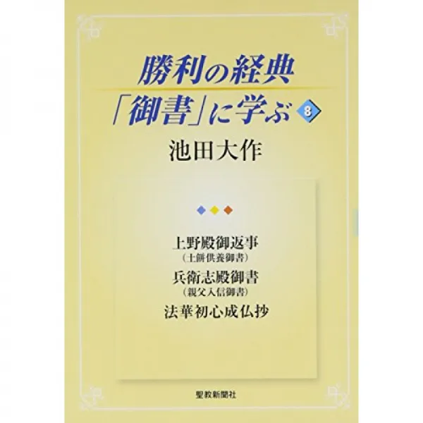 승리의 경전 '어서'에서 배운다 8 우에노 전 답장 (土餅 공양 어서) 무관 뜻 殿御 설명서 (아버지 입신, 단일옵션