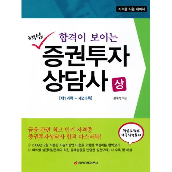 합격이 보이는 핵심 증권투자 상담사(상)(제1과목 제2과목), 중앙경제평론사