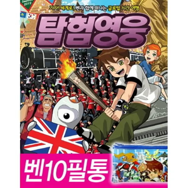 BEN(벤) 10 탐험영웅. 1: 영국 편(BEN 벤 10):가자 세계로 벤과 함께 떠나는 글로벌 시간 여행, 중앙M&B