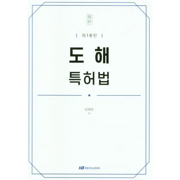 도해 특허법, 한빛지적소유권센터
