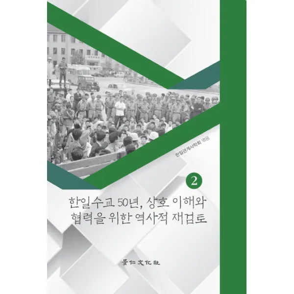 한일수교 50년 상호 이해와 협력을 위한 역사적 재검토. 2, 경인문화사