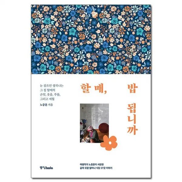 할매 밥 됩니까 - 여행작가 노중훈이 사랑한 골목 뒤꼍 할머니 식당 27곳 이야기 / 중앙북스