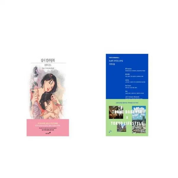 집시 컬러링북 + 도쿄의 라이프스타일 기획자들 [세트상품]