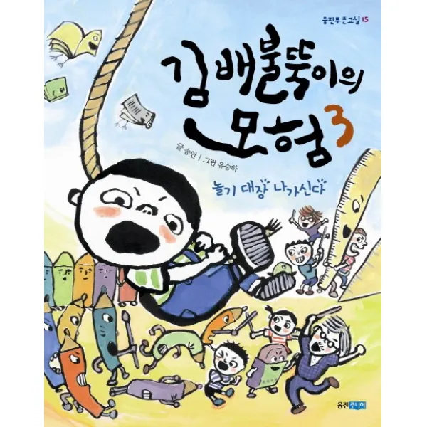 웅진주니어 김배불뚝이의 모험. 3- 놀기 대장 나가신다