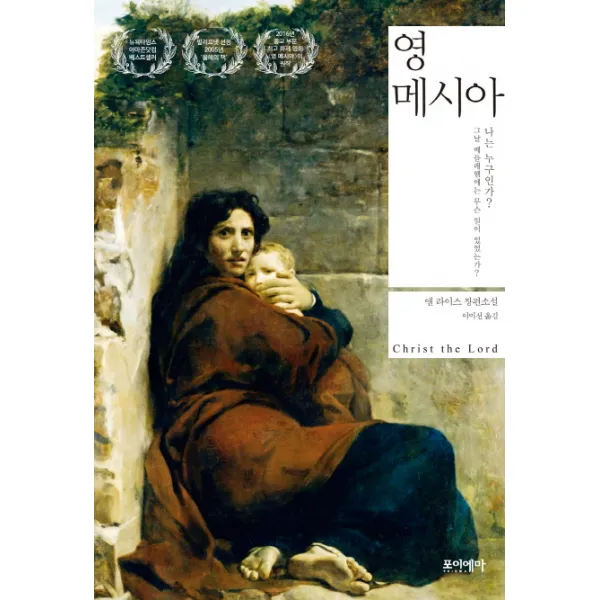 영 메시아:앤 라이스 장편소설, 포이에마