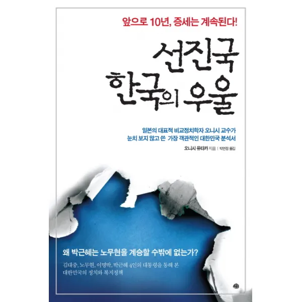 선진국 한국의 우울:앞으로 10년 증세는 계속된다!, 예문
