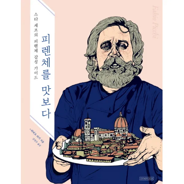 피렌체를 맛보다:스타 셰프의 피렌체 감성 가이드, 심포지아