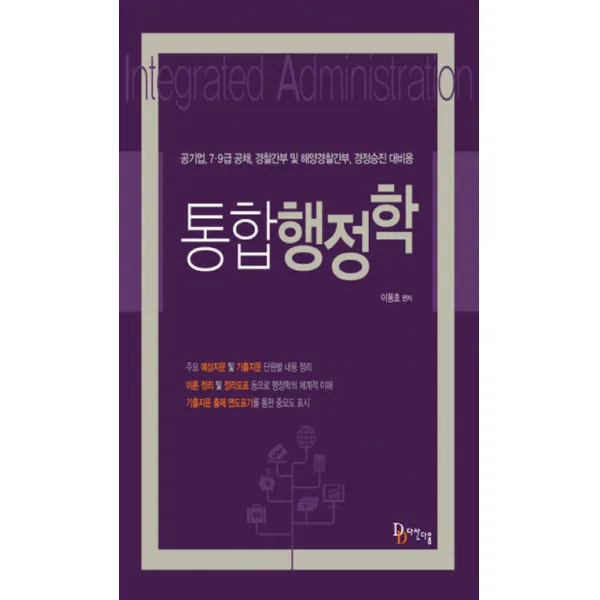 통합 행정학:공기업 7급 9급 공채 경찰간부 및 해양경찰간부 경정승진 대비용 다산다움