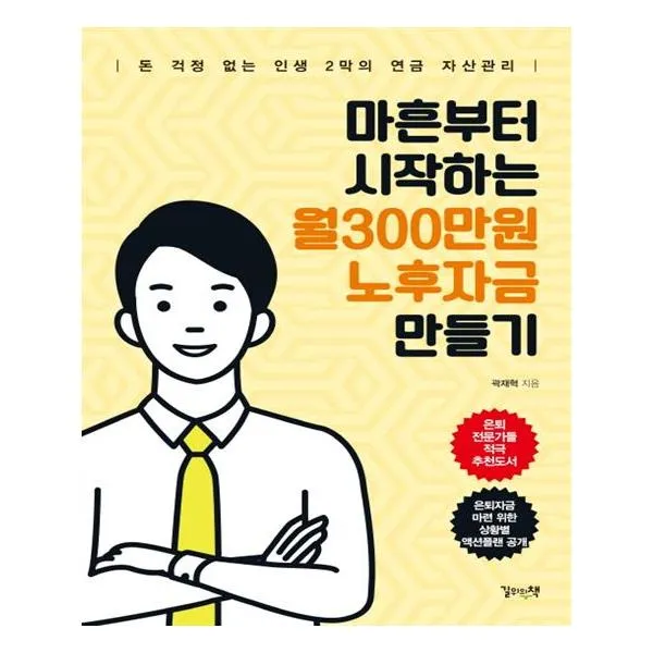 마흔부터 시작하는 월300만원 노후자금 만들기 새책 마흔부터 시작하는 월300만원 노후자금 만들기