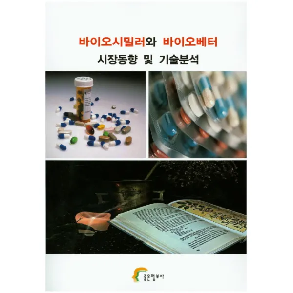 바이오시밀러와 바이오베터 시장동향 및 기술분석 좋은정보사